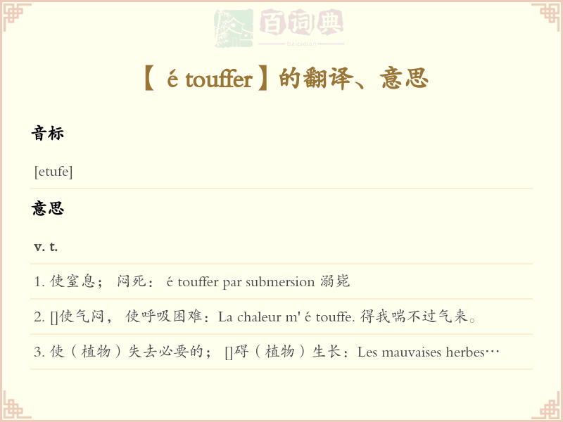 étouffer