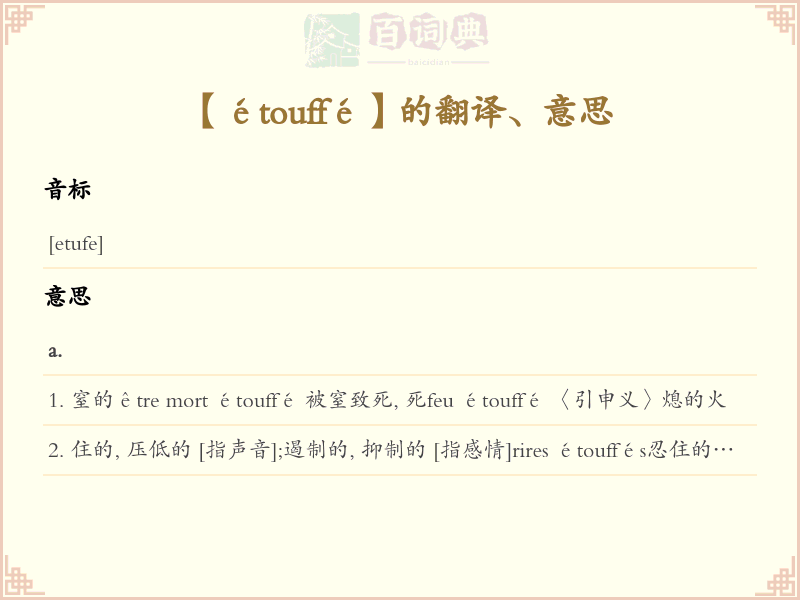 étouffé