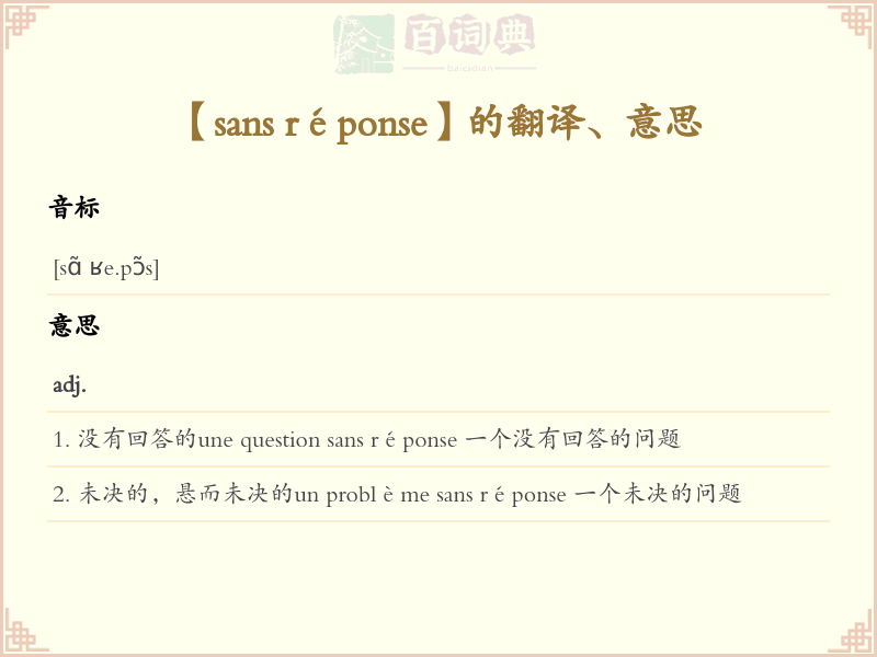 sans réponse
