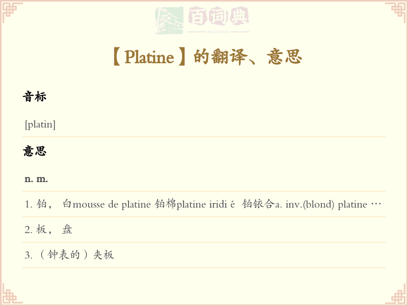 Platine