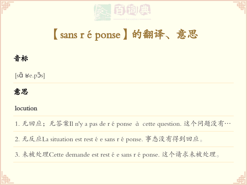 sans réponse
