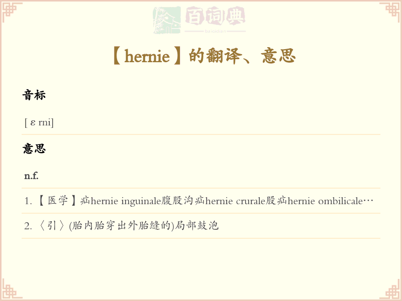 hernie