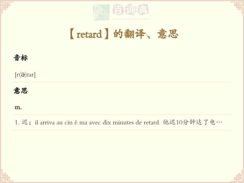 retard