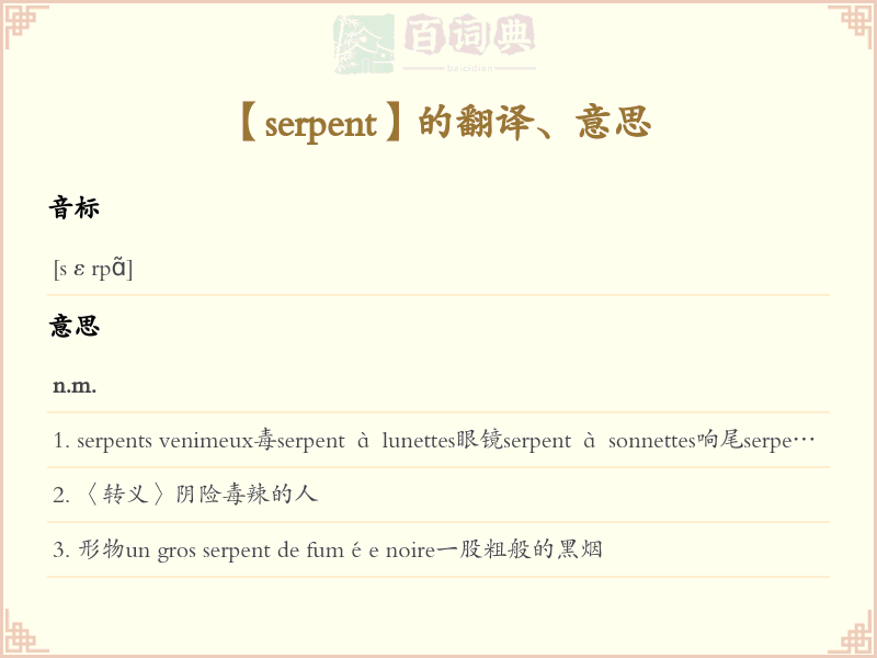 serpent