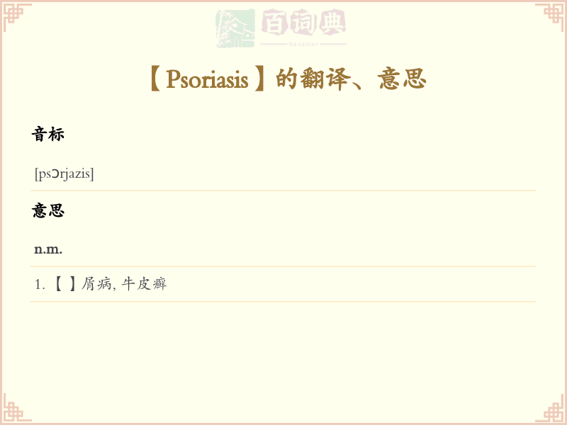 Psoriasis