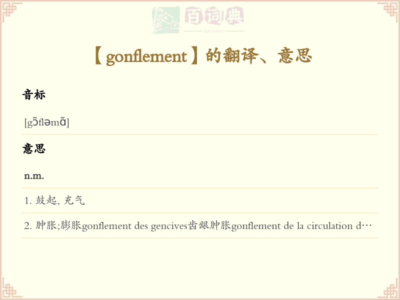 gonflement