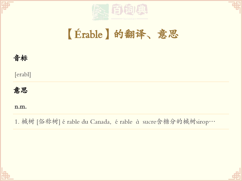 Érable