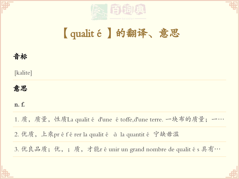 qualité