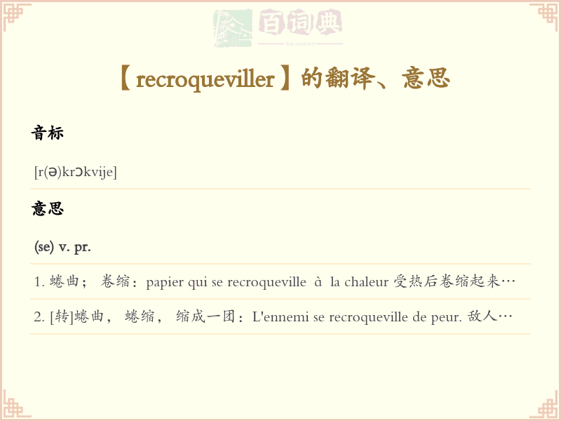 recroqueviller