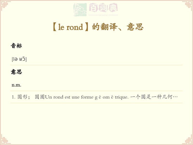 le rond