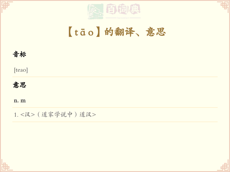 tāo