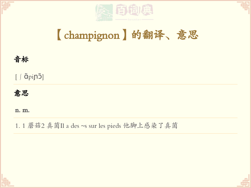 champignon