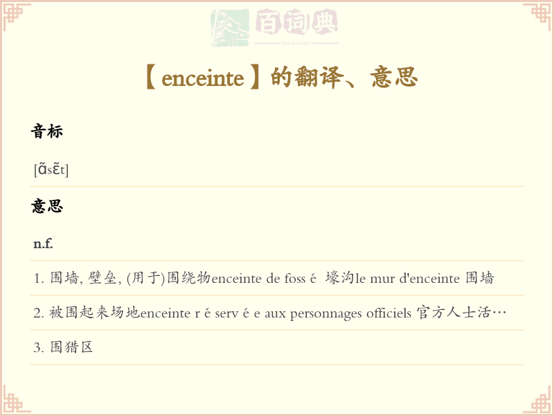 enceinte