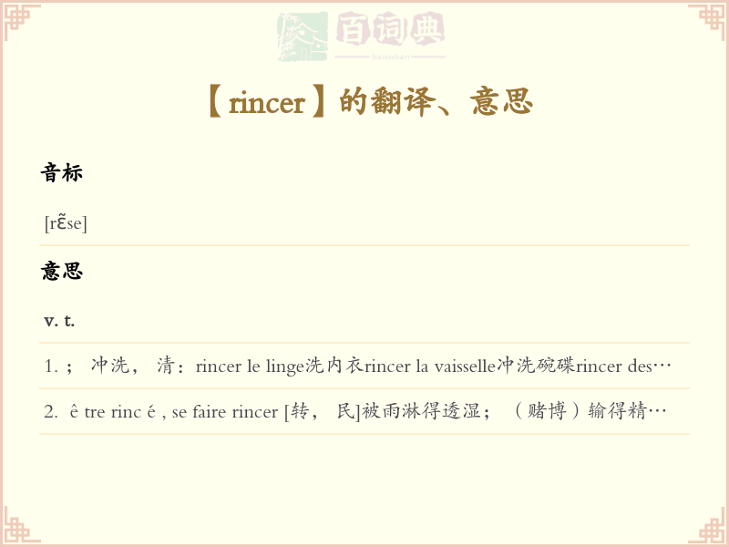 rincer