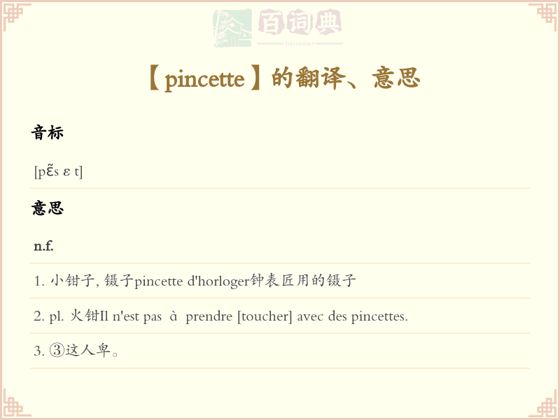 pincette