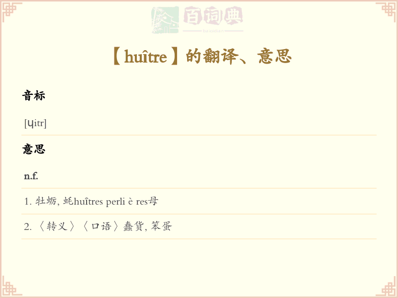 huître