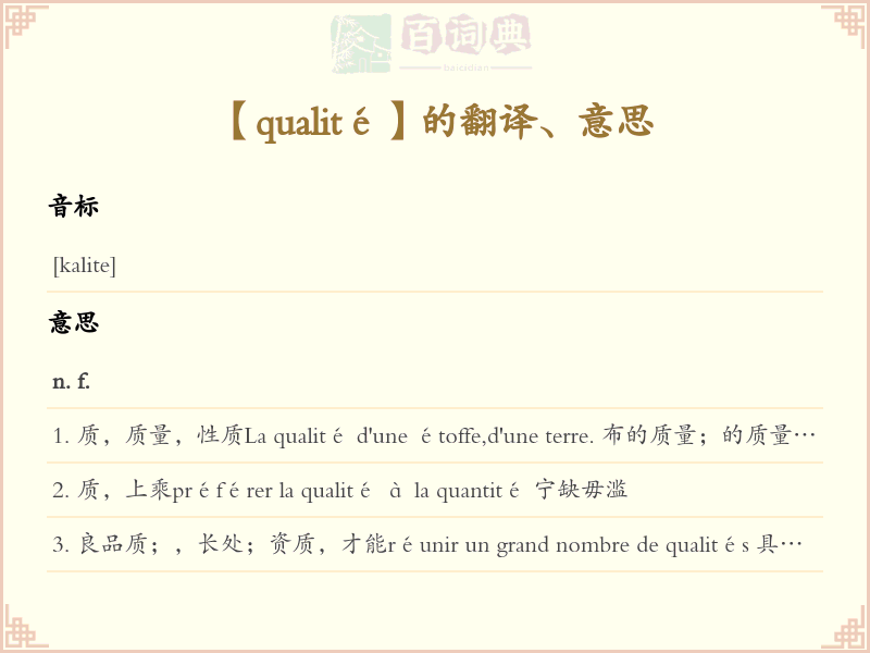 qualité