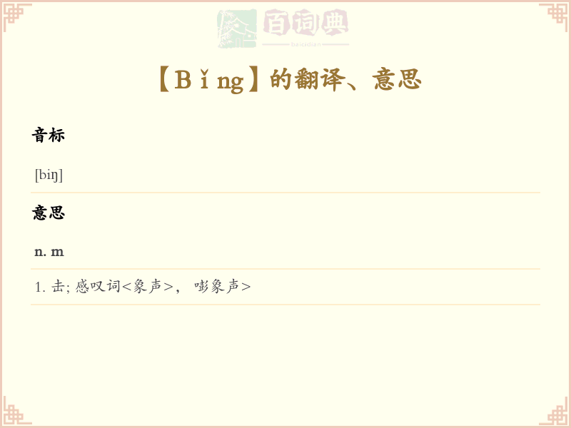 Bǐng