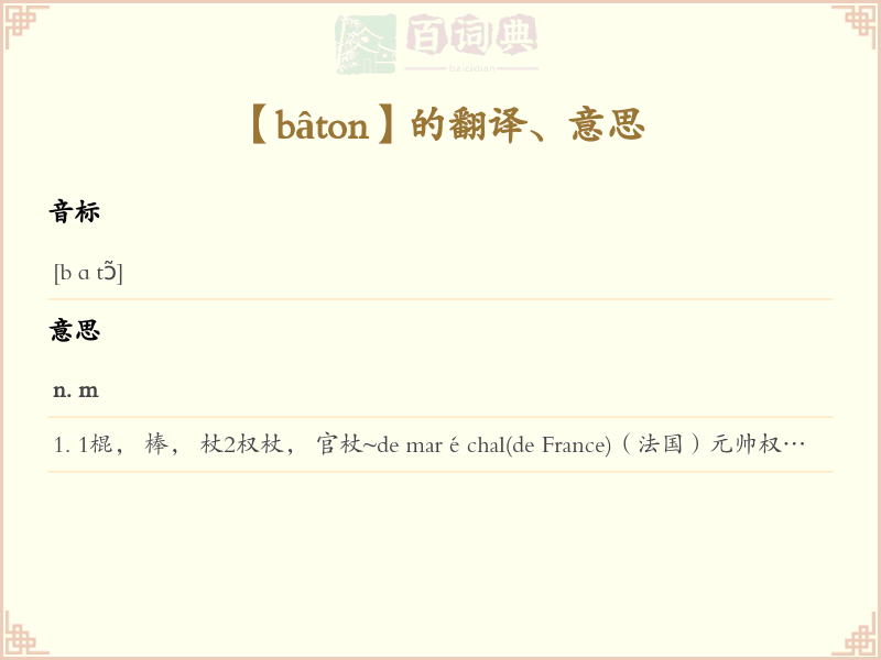 bâton