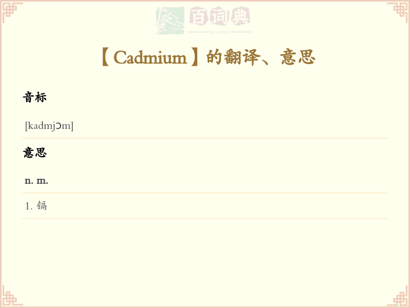 Cadmium