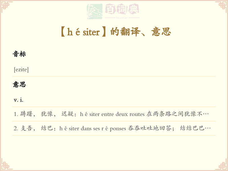 hésiter