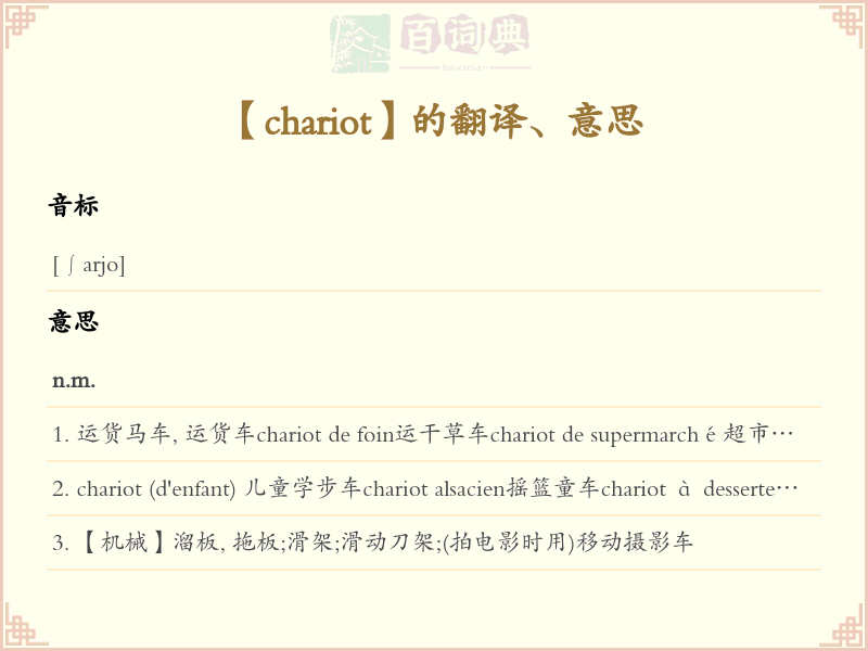 chariot