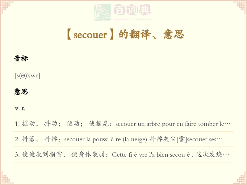 secouer