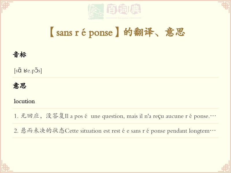 sans réponse