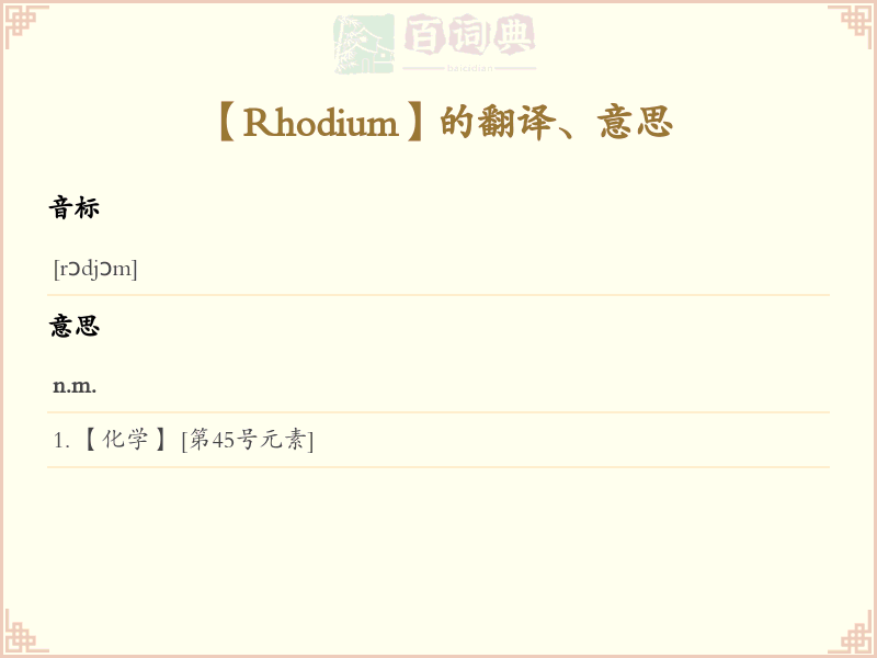 Rhodium