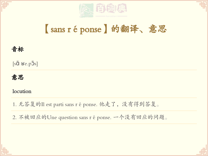 sans réponse