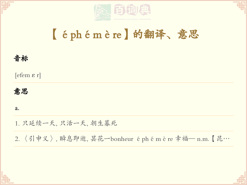 éphémère