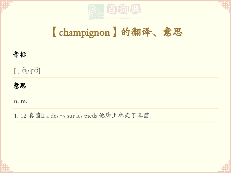 champignon