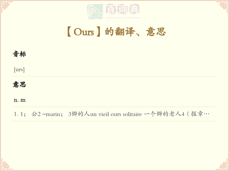 Ours