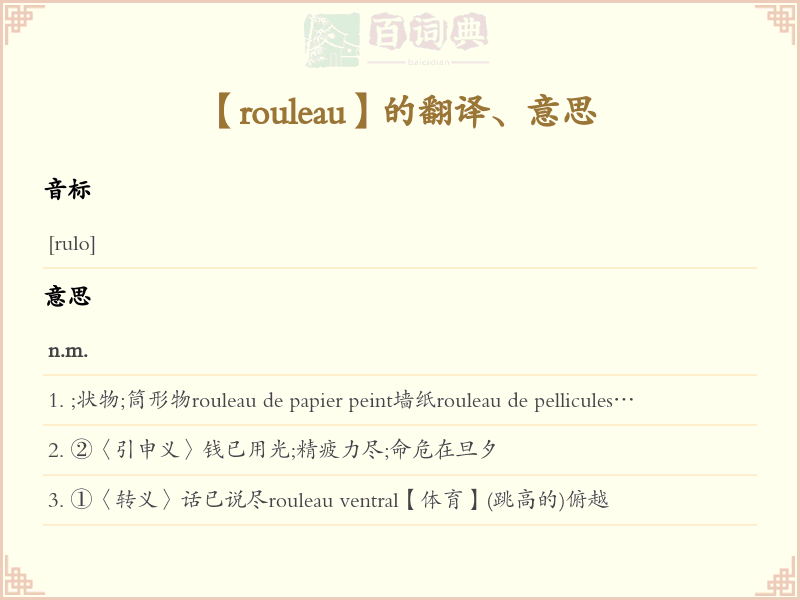 rouleau