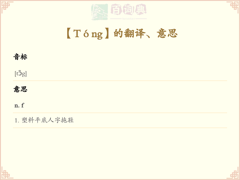 Tóng