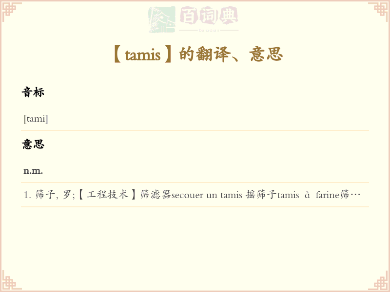 tamis