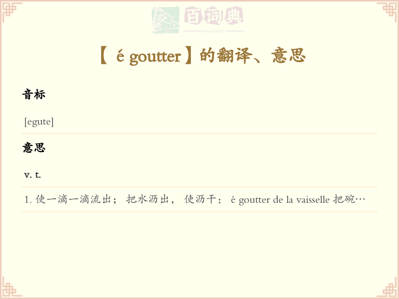égoutter
