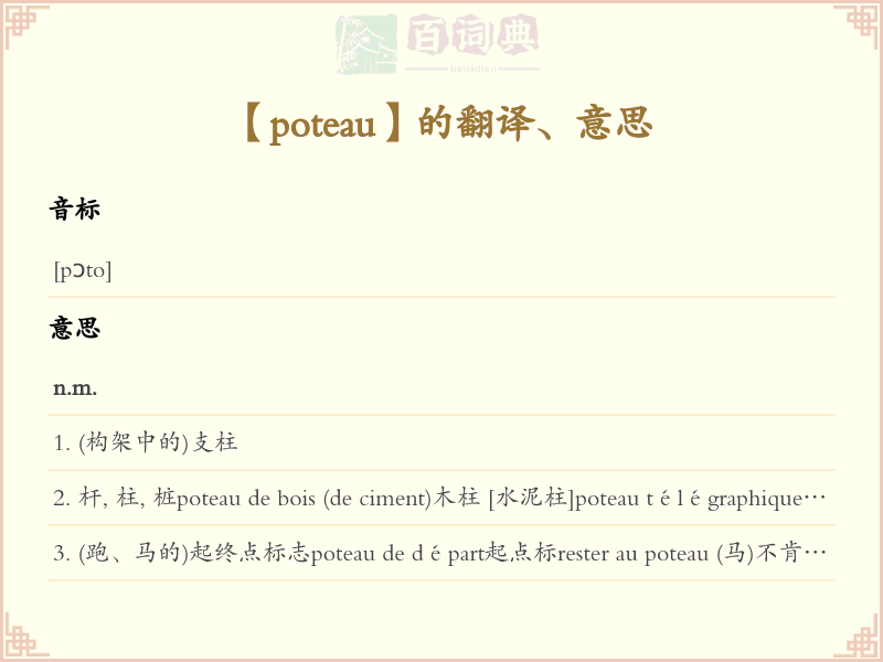 poteau