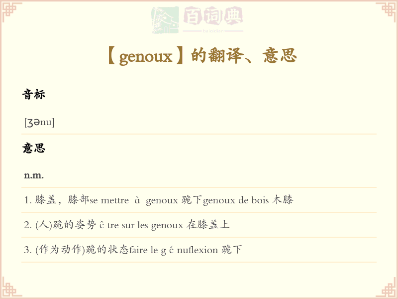 genoux