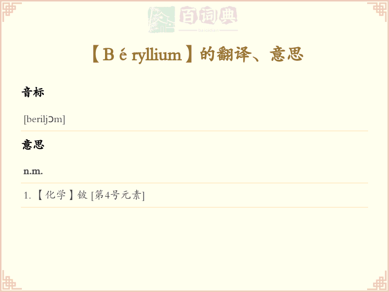 Béryllium