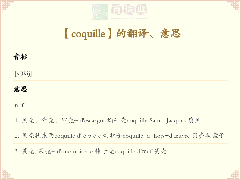 coquille