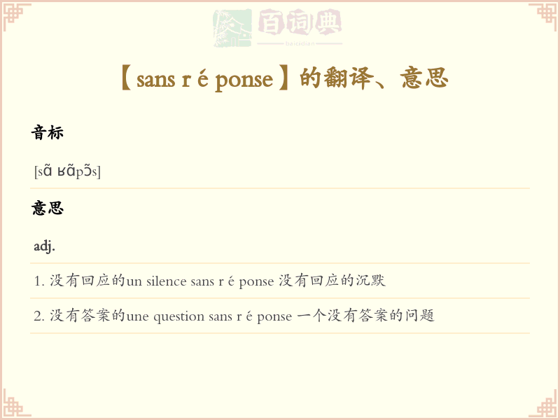 sans réponse