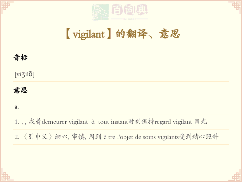 vigilant