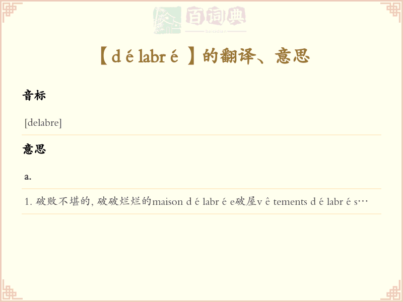 délabré