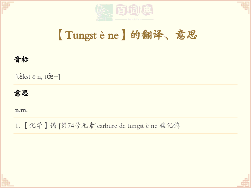 Tungstène