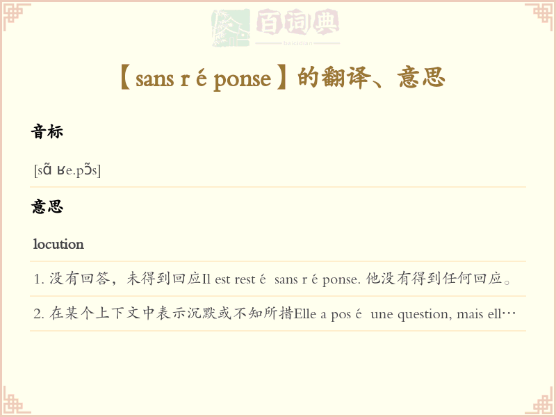 sans réponse