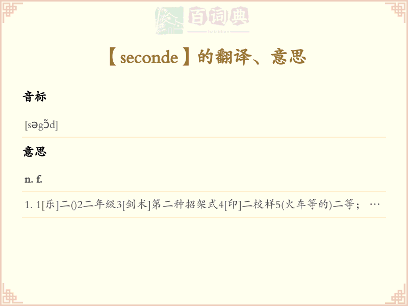 seconde