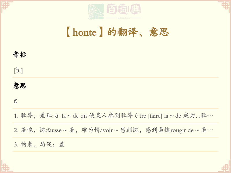 honte