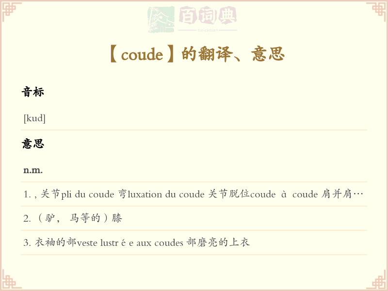 coude