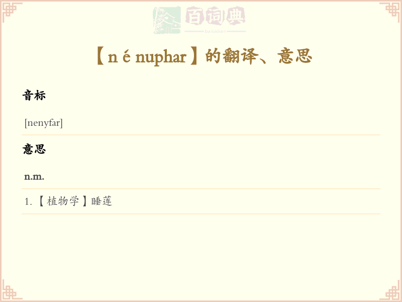 nénuphar